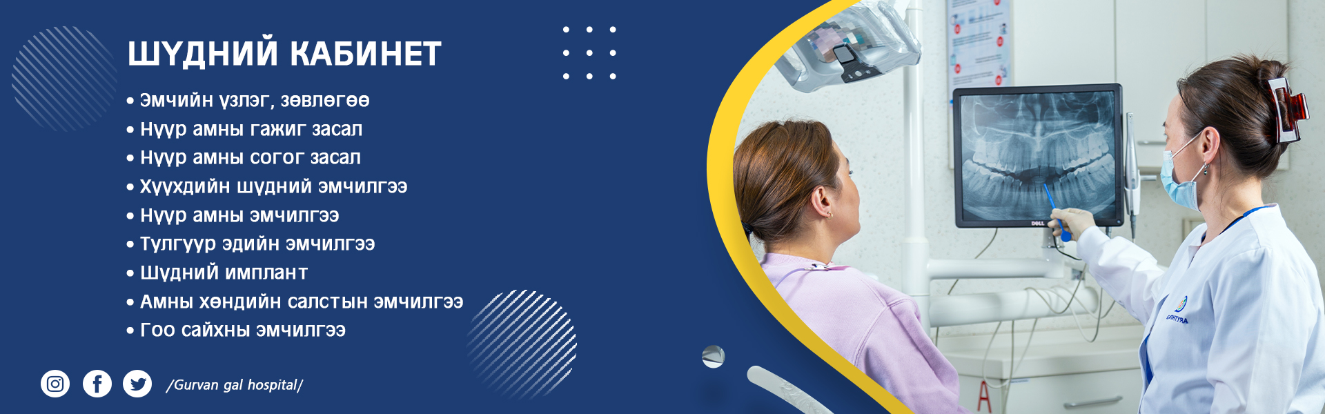 Гурван Гал Нэгдсэн Эмнэлэг